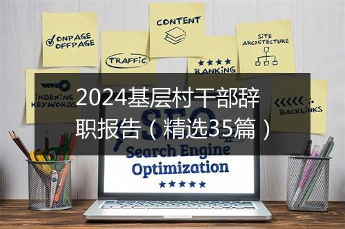 2024基层村干部辞职报告（精选35篇）