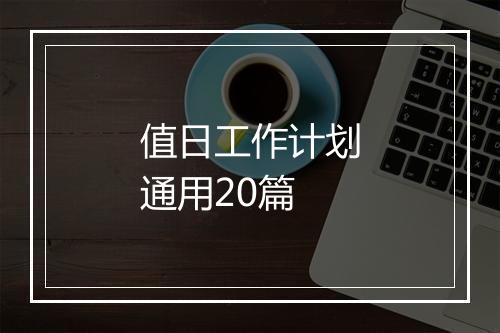 值日工作计划通用20篇