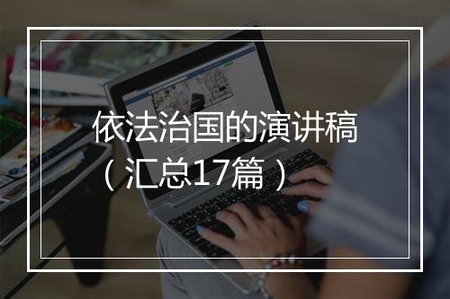 依法治国的演讲稿（汇总17篇）
