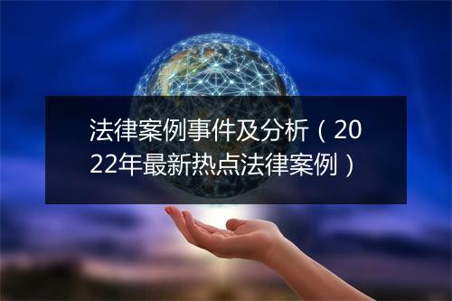 法律案例事件及分析（2022年最新热点法律案例）