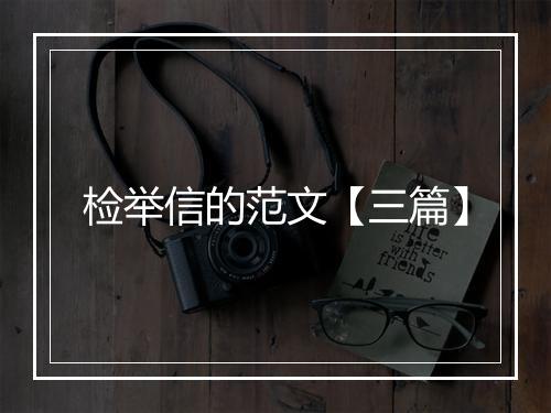 检举信的范文【三篇】