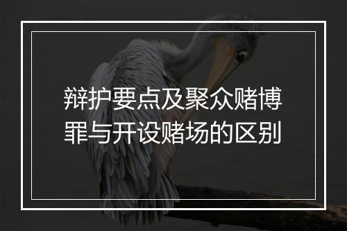 辩护要点及聚众赌博罪与开设赌场的区别