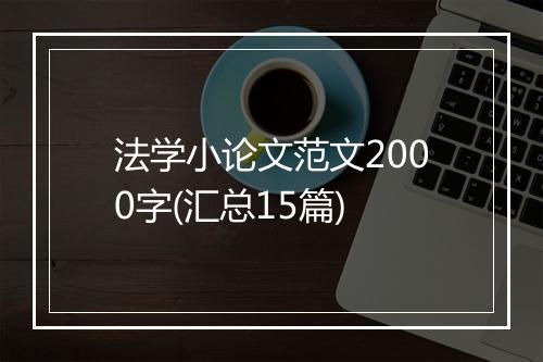 法学小论文范文2000字(汇总15篇)