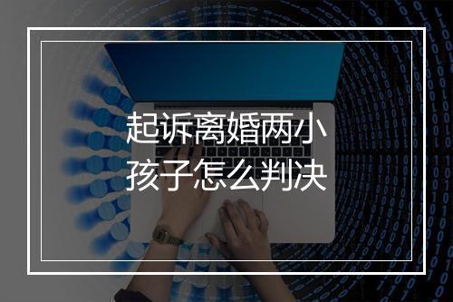起诉离婚两小孩子怎么判决