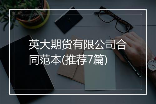 英大期货有限公司合同范本(推荐7篇)