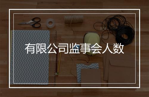 有限公司监事会人数