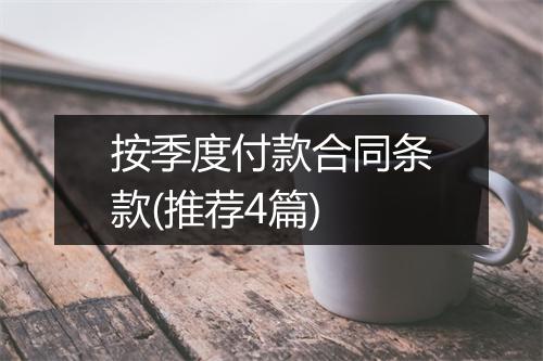 按季度付款合同条款(推荐4篇)