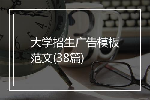大学招生广告模板范文(38篇)