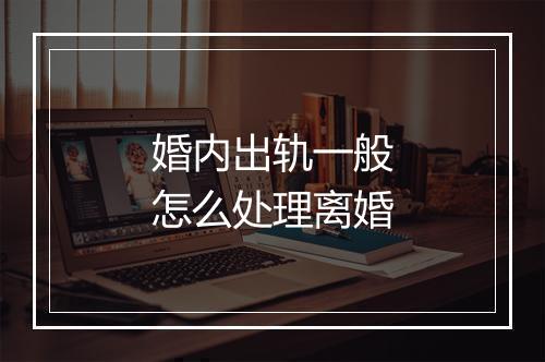 婚内出轨一般怎么处理离婚