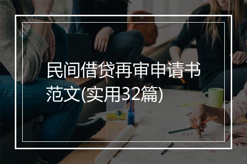 民间借贷再审申请书范文(实用32篇)