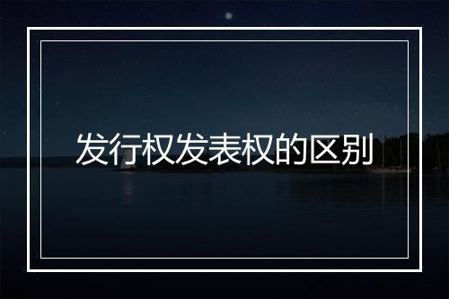 发行权发表权的区别