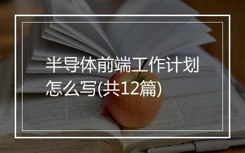 半导体前端工作计划怎么写(共12篇)