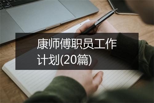 康师傅职员工作计划(20篇)