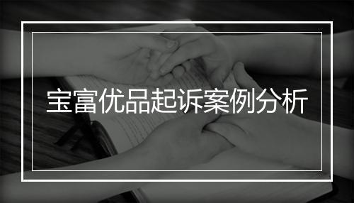 宝富优品起诉案例分析
