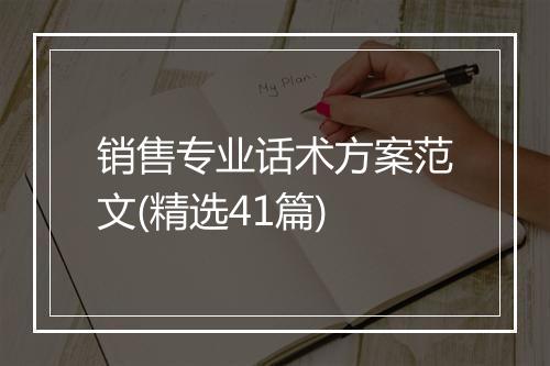 销售专业话术方案范文(精选41篇)