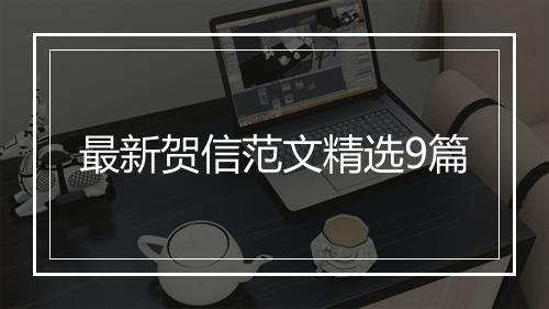 最新贺信范文精选9篇