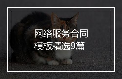 网络服务合同模板精选9篇
