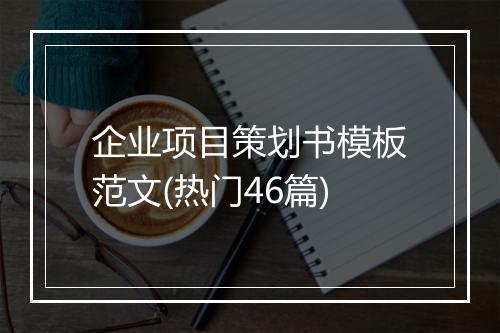 企业项目策划书模板范文(热门46篇)