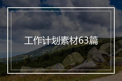 工作计划素材63篇
