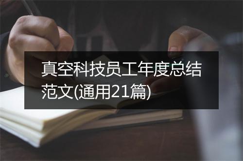 真空科技员工年度总结范文(通用21篇)