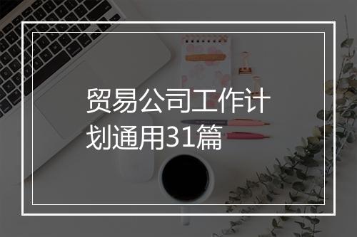 贸易公司工作计划通用31篇