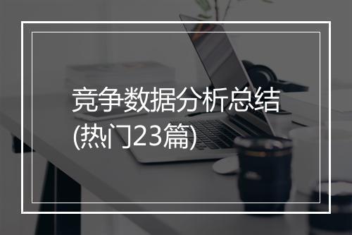 竞争数据分析总结(热门23篇)