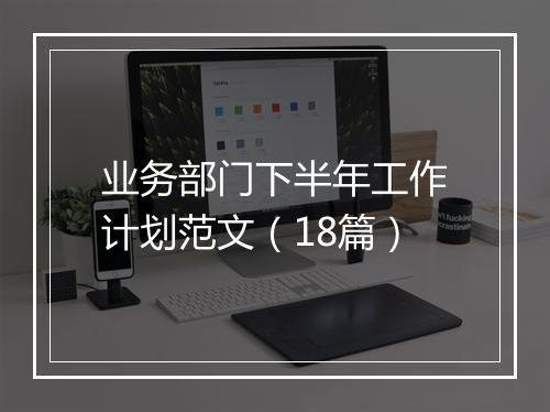 业务部门下半年工作计划范文（18篇）