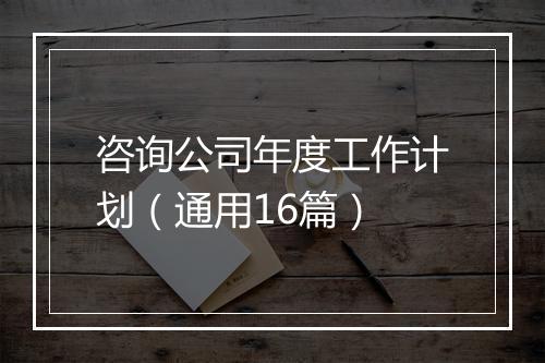 咨询公司年度工作计划（通用16篇）