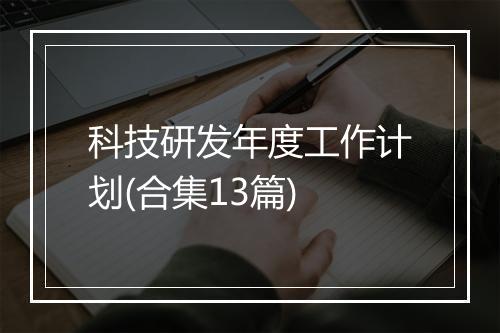 科技研发年度工作计划(合集13篇)