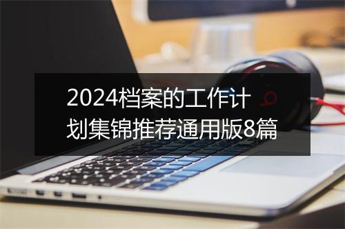 2024档案的工作计划集锦推荐通用版8篇