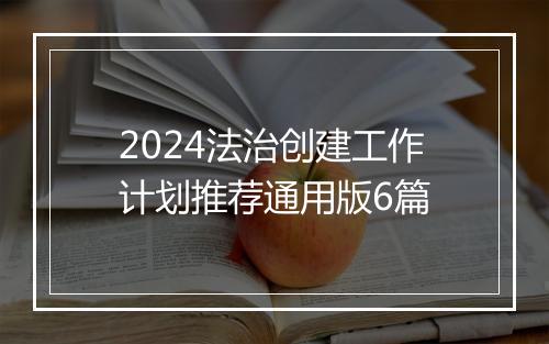 2024法治创建工作计划推荐通用版6篇
