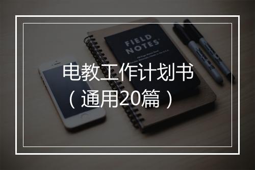 电教工作计划书（通用20篇）