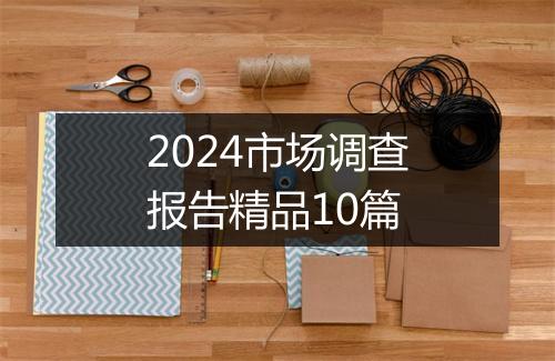 2024市场调查报告精品10篇