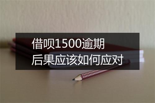 借呗1500逾期后果应该如何应对