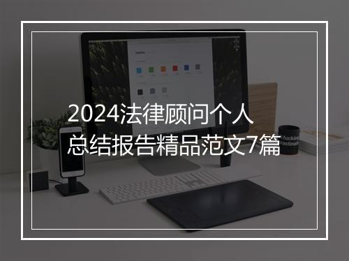 2024法律顾问个人总结报告精品范文7篇