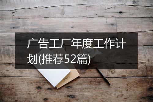 广告工厂年度工作计划(推荐52篇)