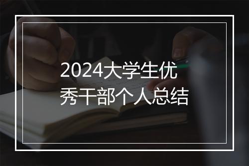 2024大学生优秀干部个人总结