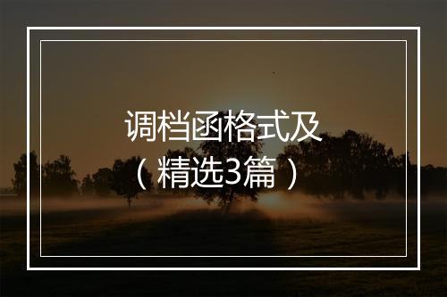调档函格式及（精选3篇）