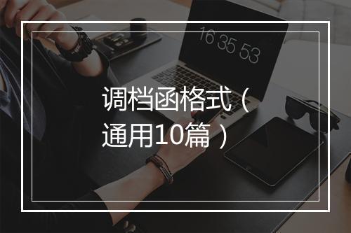 调档函格式（通用10篇）