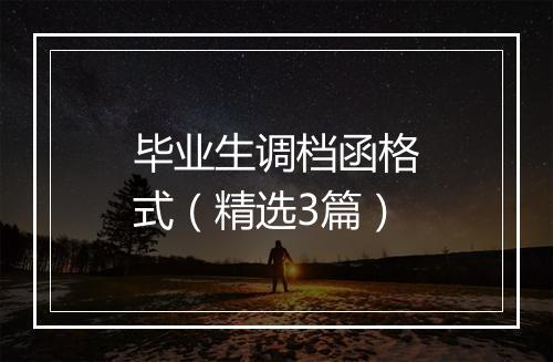 毕业生调档函格式（精选3篇）