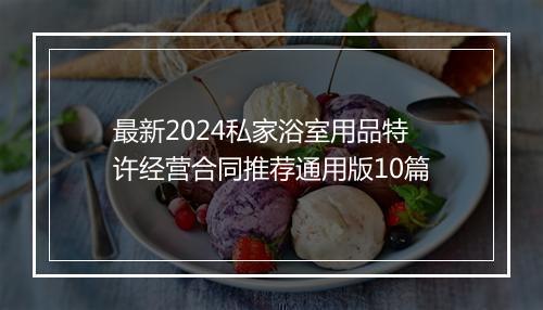 最新2024私家浴室用品特许经营合同推荐通用版10篇