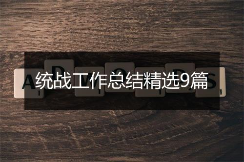 统战工作总结精选9篇