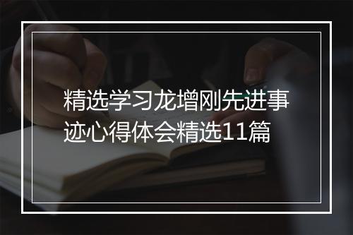 精选学习龙增刚先进事迹心得体会精选11篇