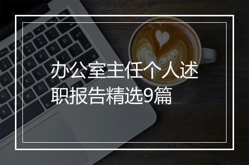 办公室主任个人述职报告精选9篇