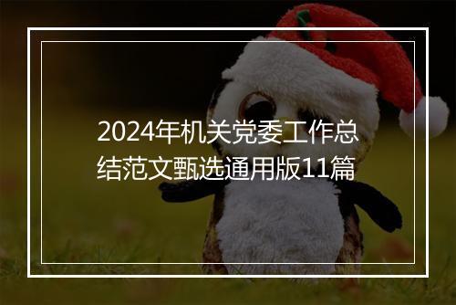 2024年机关党委工作总结范文甄选通用版11篇