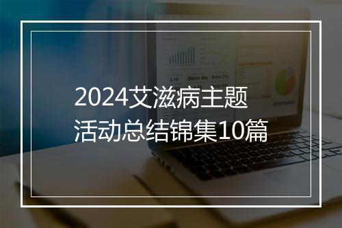 2024艾滋病主题活动总结锦集10篇