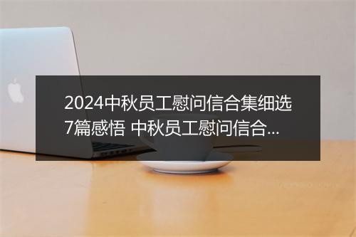 2024中秋员工慰问信合集细选7篇感悟 中秋员工慰问信合集细选7篇