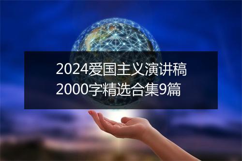 2024爱国主义演讲稿2000字精选合集9篇