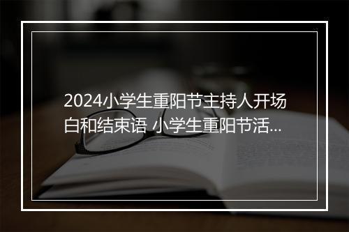 2024小学生重阳节主持人开场白和结束语 小学生重阳节活动主持词锦集7篇