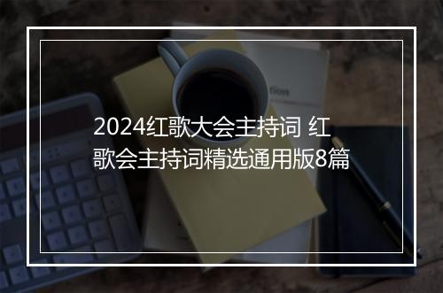 2024红歌大会主持词 红歌会主持词精选通用版8篇